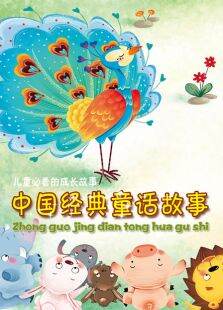 中国经典童话故事