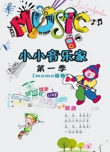 小小音乐家第1季动漫海报