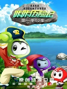 咔咔历险记动漫海报