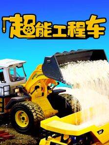 超能工程车