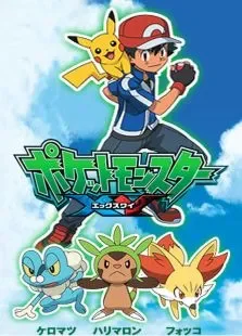 精灵宝可梦第5季动漫海报