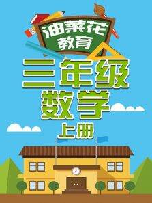 油菜花教育三年级数学上册