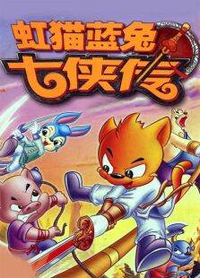 虹猫蓝兔功夫系列一:虹猫蓝兔七侠传