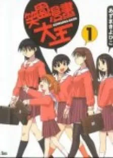 阿兹漫画大王动漫海报