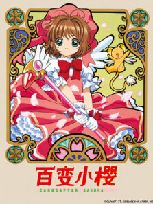 魔卡少女樱