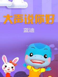 大声说你好（蓝迪）