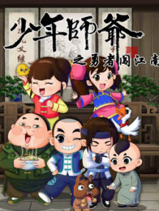 少年师爷之勇者闯江南