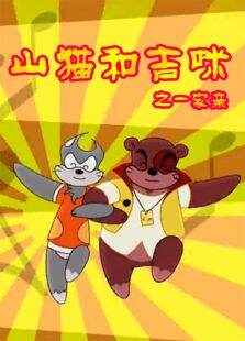 山猫吉咪之一家亲