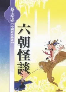 六朝怪谈动漫海报