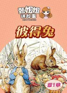 甄姐姐讲故事彼得兔第1季