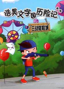 文字国历险记之浩昊三战怪怪城