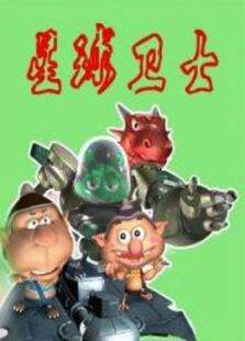 星球卫士
