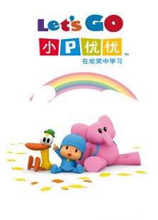 小p优优央视特别版