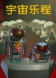 宇宙乐程