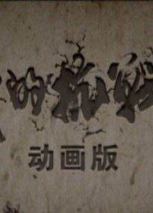 我的抗战2（动画版）