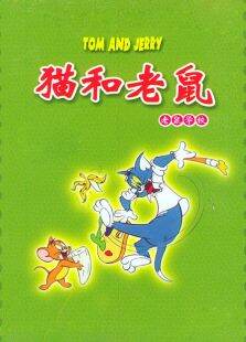 猫和老鼠老鼠学校