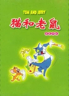 猫和老鼠老鼠学校动漫海报