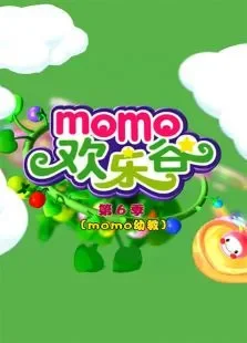 MOMO欢乐谷第6季动漫海报