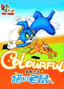 猫和老鼠之猫鼠大战动漫海报