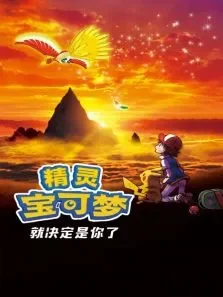 精灵宝可梦就决定是你了动漫海报