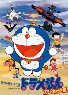 哆啦A梦剧场版1980:大雄的恐龙