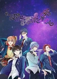 一起来看流星雨动漫海报