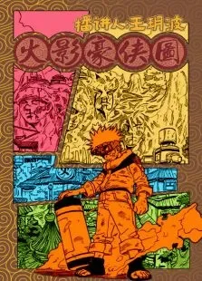 火影豪侠图动漫海报