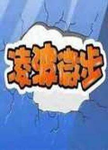 春运之功夫火车1--凌波微步
