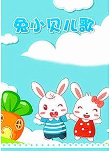 兔小贝故事
