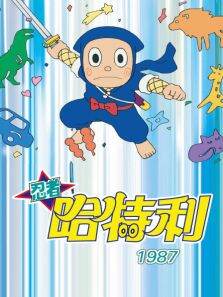 忍者哈特利（1987）