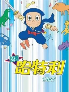 忍者哈特利（1987）动漫海报