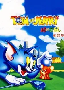 猫和老鼠-机器猫动漫海报