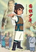 围棋少年-第1季