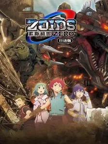 索斯机械兽ZERO日文版动漫海报