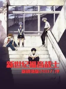新世纪福音战士剧场版:序动漫海报