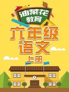 油菜花教育六年级语文上册