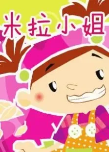 米拉小姐动漫海报