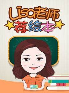 Lisa老师荐绘本才智小天地
