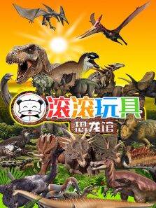 滚滚玩具恐龙馆