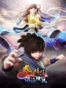 秦时明月之沧海横流动漫海报