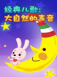 经典儿歌大自然的声音