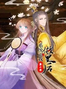 系统逼我做皇后第2季动漫海报