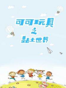 可可玩具之黏土世界