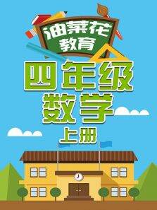 油菜花教育四年级数学上册
