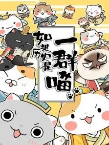如果历史是一群喵动漫海报
