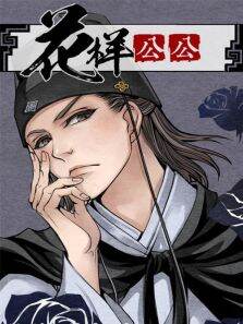 花样公公第1季