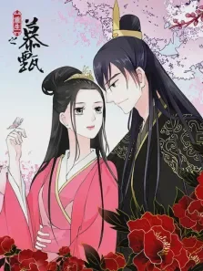 重生之慕甄动漫海报