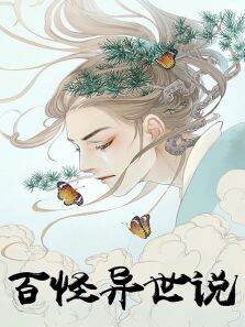 百怪异世说