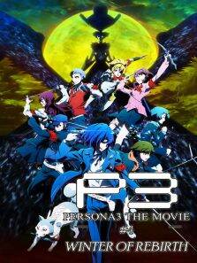 PERSONA3剧场版第4季