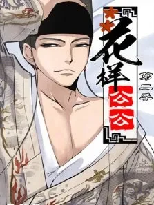 花样公公第2季动漫海报